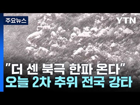 [날씨] 지금까지 추위는 약과...2차 북극 한파에 서울 -15℃ / YTN