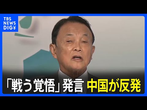 麻生氏「戦う覚悟」発言に中国が反発「身の程知らずででたらめ」　麻生氏周辺&ldquo;中国が反応してるのは抑止力になった証拠&rdquo;｜TBS&nbsp;NEWS&nbsp;DIG