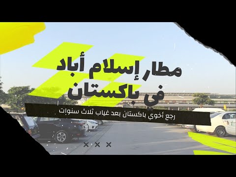 مطار إسلام أباد الجديد | أخوي رجع باكستان!!؟