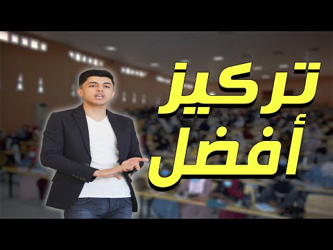 التركيز في دراستك أهم من الدراسة نفسها __لؤي ابو منذر Study focus EDU Light