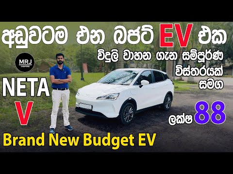 Brand New Budget EV Electrical Vehicle Neta V to Sri Lanka අඩුම ගානට එන බජට් එකක්, Sinhala ReviewMRJ