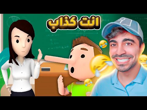 محاكي الكذاب ! كيف تصير اكبر كذاب بالعالم 😂😂😂