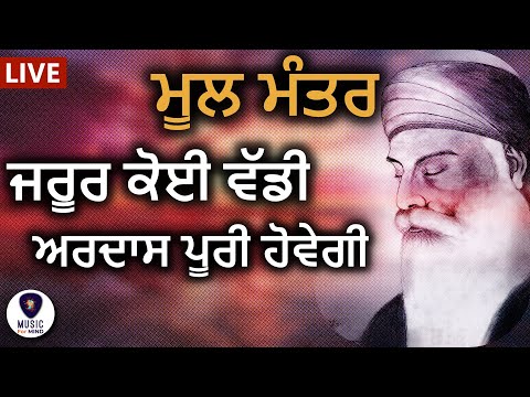 Mool Mantra ਹਰ ਅਰਦਾਸ ਪੂਰੀ ਹੋਵੇਗੀ, ਅੱਜ ਇਹ ਮੂਲ ਮੰਤਰ ਸ਼ਰਧਾ ਨਾਲ ਸੁਣੋ ਜੀ Ek Onkar | GURBANI KIRTAN M4M HD