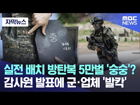 [자막뉴스] 실전 배치 방탄복 5만벌 '숭숭'? 감사원 발표에 군&middot;업체 '발칵' (2023.05.18/MBC뉴스)