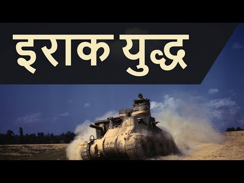 Iran-Iraq War, Gulf War and the US Strike on Iraq - World History Explained in Hindi