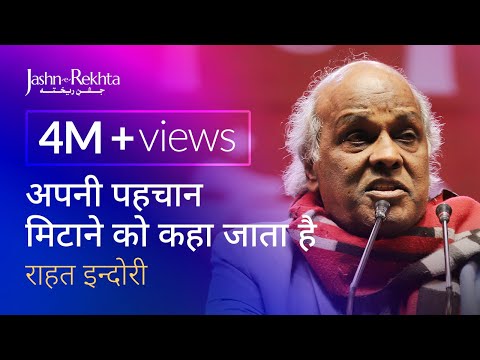 अपनी पहचान मिटाने को कहा जाता है | Rahat Indori Shayari | 