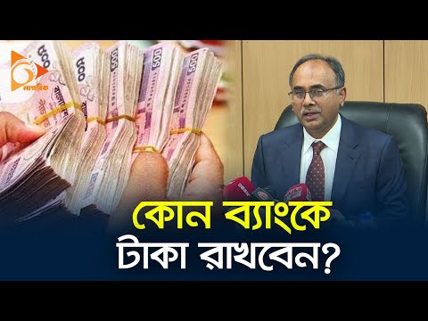 কোন ব্যাংকে টাকা রাখবেন | Bank | Bangladesh | Nagorik TV