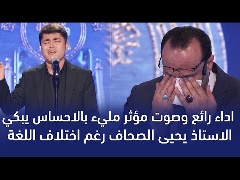 شاب أبكى وأحرج لجنة التحكيم المتسابق امير حسين باقري وجيها بالحسين | مرحلة الصوت الجميل