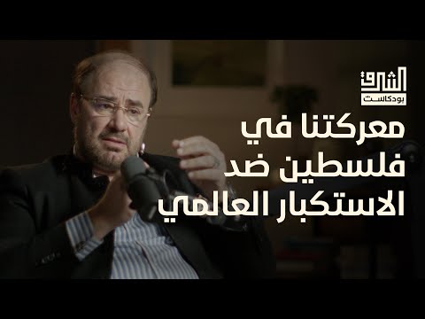 طوفان الأقصى بعد 70 يوم.. مع أ. وضاح خنفر | بودكاست الشرق