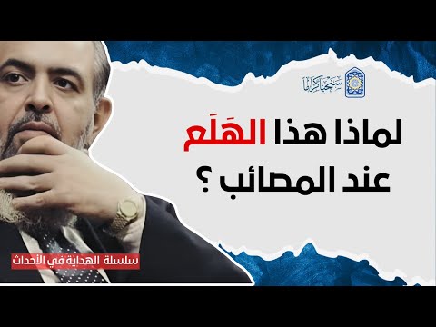 🔴 لماذا هذا الـهَـلَـع عند المصائب ؟ | سلسلة الهداية في الأحداث 26 | حازم صلاح أبو إسماعيل