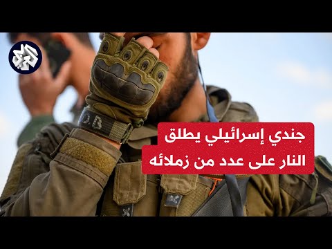 استيقظ من كابوس مرعب وبدأ بإطلاق النار على زملائه .. جندي إسرائيلي يصيب عددا من الجنود بسبب نوبة هلع