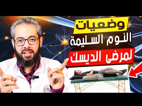 ازاي تنام لو عندك إنزلاق غضروفي أو عرق النسا؟ |الخبير المصري الأمريكي الدكتور/ عمرو عياد