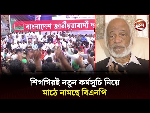 ভবিষ্যৎ কর্মপরিকল্পনা নিয়ে যা জানাল বিএনপি | Politics | BNP | Future Plan | Channel 24