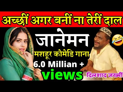 Acchi agar bani na teri daal janeman ||दिलशाद जख्मी का मशहूर कोमेडि गाना सुनकर हँसते हँसते पेट में