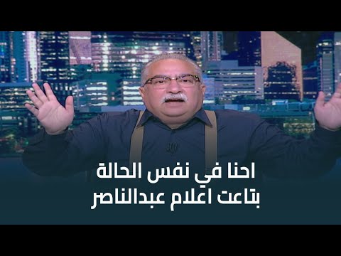 ابراهيم عيسى : اعلام عبدالناصر كان بيقول للناس احنا ضربنا اسرائيل واحنا اتهزمنا..احنا في نفس الحالة