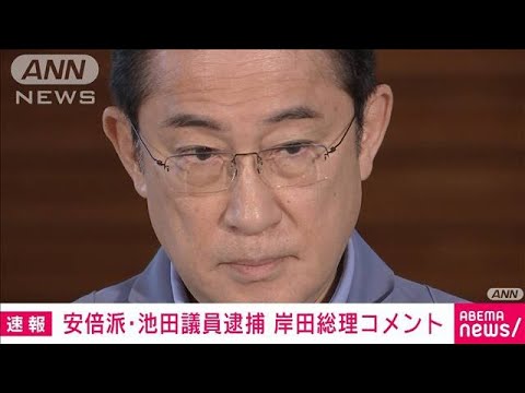 【速報】岸田総理　能登半島地震への対応と池田議員逮捕についてコメント(2024年1月7日)