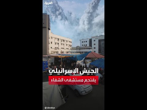 الجيش الإسرائيلي يقتحم مستشفى الشفاء في غزة