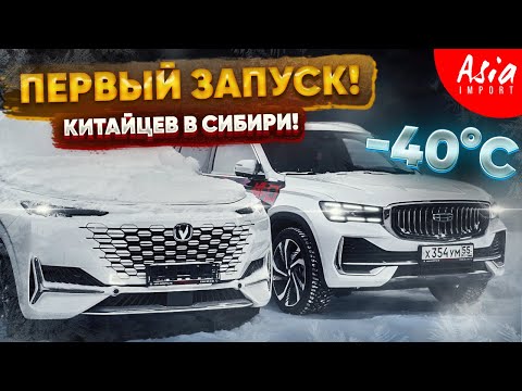 Утренний запуск Китайцев в мороз -40 градусов‼️ Monjaro, Uni-K, Uni-T