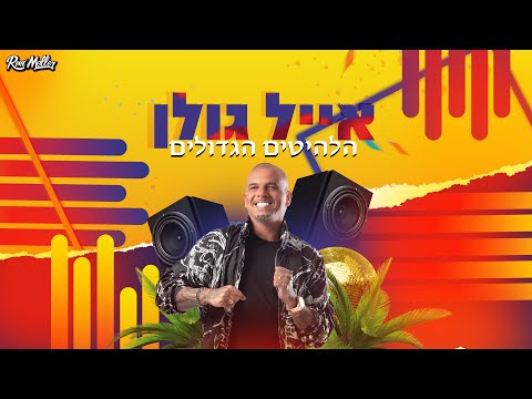 🔥 אייל גולן | סט הלהיטים הגדולים ברמיקס 2022 | רוני מלר 🔝 Eyal Golan Mix