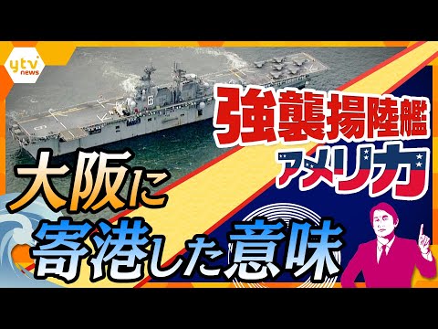 【タカオカ解説】なぜ大阪に？どんな能力が？強襲揚陸艦「アメリカ」大阪港入港で世界に見せつけたかったコト