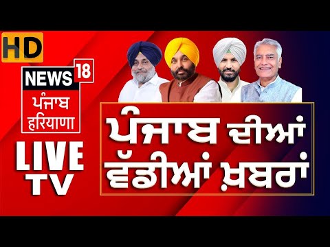 News18 Punjab HD Live | Punjab News | Bhagwant Mann | Lakshadweep Vs Maldives | SGPC | Breaking News