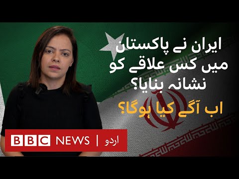 Iran's strike in Pakistan: What you need to know - BBC URDU