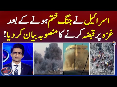 Israel announced plans to occupy Gaza after the war ended - Aaj Shahzeb Khanzada Kay Saath