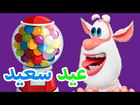 بوبا 🍬 عيد سعيد 💚 كرتون مضحك للاطفال