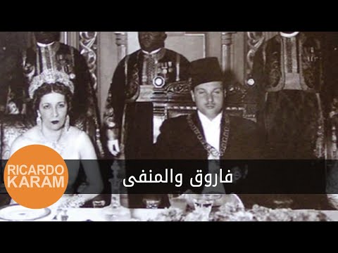 King Farouk and the Exile | الملك فاروق والمنفى