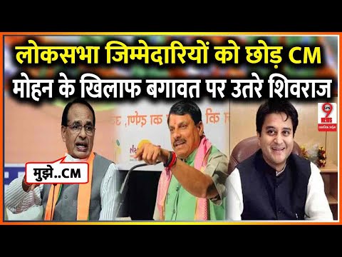 MP News : शिवराज सिंह चौहान ने लोकसभा की जिम्मेदारियों को छोड़ CM मोहन को दी खुल्ली चुनौती !!