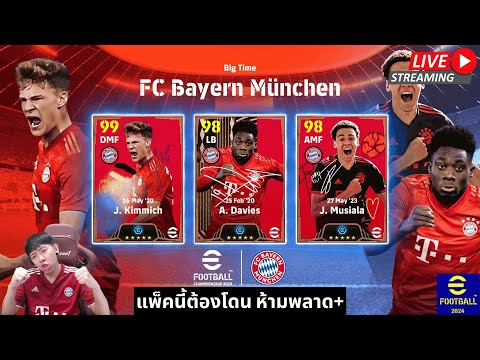 [สตรีมสด] เปิดแพ็ค Big Time Bayern M&uuml;nchen พลังโคตรดีน่าเปิดจริงๆ ! 