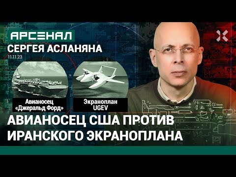 Авианосец США &laquo;Джеральд Форд&raquo; против иранского экраноплана UGEV. Сравнение от Асланяна / АРСЕНАЛ