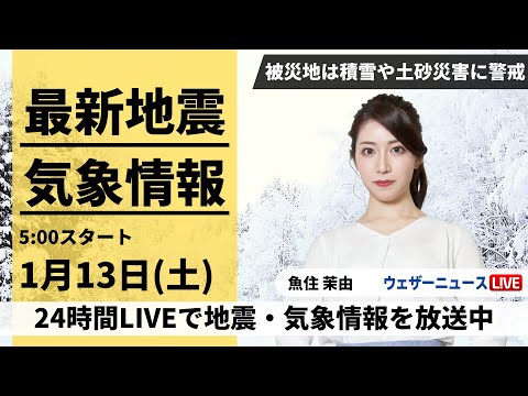 【LIVE】最新気象・地震情報 2024年1月13日(土)/北陸は大雪警戒 関東は都心も午後は雨や雪〈ウェザーニュースLiVEモーニング〉