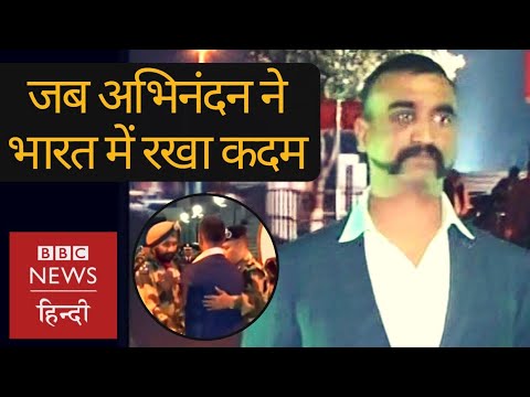 Wing Commander Abhinandan Varthaman returned to India from Pakistan (BBC Hindi)