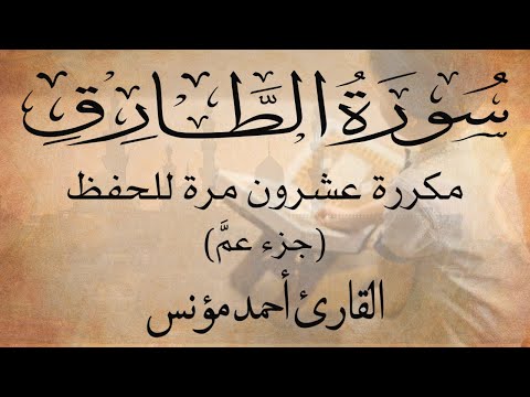 سورة الطارق مكررة 20 مرة للحفظ وتعليم الأطفال القرآن الكريم (جزء عمَّ) |Surat Al Tariq( Juz Amma)