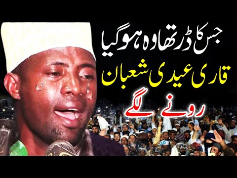 😭 Started crying | Qari Eidi Shaban | قاری عیدی شعبان | 