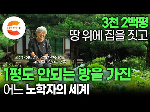 세상에 이런 사람도 있어요. &ldquo;저 진짜 부자입니다&ldquo; 3,200평 땅에 커다란 집을 짓고 1평도 안되는 방에서 만족하는 집주인 I 일흔둘 노학자의 대궐같은 집 I 