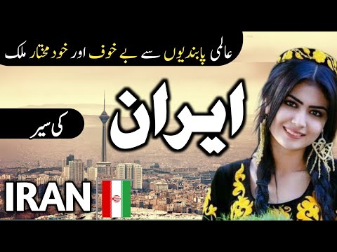 Travel To Iran | Facts And Documentary Of Iran | ایران کی سیر