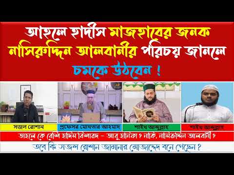 Sajal Roshan vs Enayetullah Abbasi vs Mokhtar Ahmad vs Shaikh Abdullah Debate on Nasiruddin Albani R