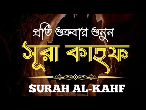 (প্রতি শুক্রবার শুনুন) আবেগময় কণ্ঠে সূরা কাহফ । SURAH AL KAHF لكهف