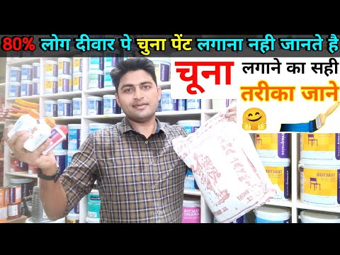 दीवार पे चूना लगाने का सही तरीका | How To Apply Pure White Chuna | Lime Paint