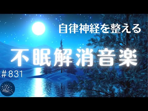 【睡眠用BGM】短時間の睡眠でスッキリと目覚める　&alpha;波で自律神経を整えて疲労回復　疲れた心身の回復とリラックスのためのヒーリングミュージック　５分で寝落ち・ストレス緩和