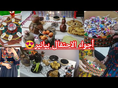 أرواحو تعيشو معنا أجواء الاحتفال بيانير🎉2974🎉عداتنا وتقاليدنا القبائلية💯تحضيراتي للعشاء والسهرة✨