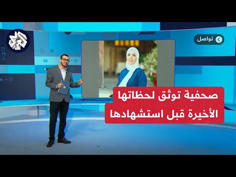 يمكن هذا الفيديو الأخير لإلِـي .. آيات الخضور صحفية من غزة تنعي نفسها وتوثق لحظاتها الأخيرة