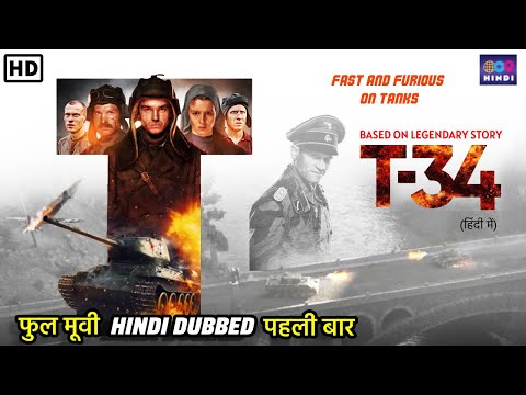 टी - 34 | T-34 | Hindi Dubbed Full Movie | Superhit War Action Movie