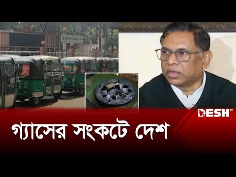 গ্যাসের সংকটে দেশ, সহসা সমাধান দেখছেন না প্রতিমন্ত্রী | Gas Crisis | News | Desh TV