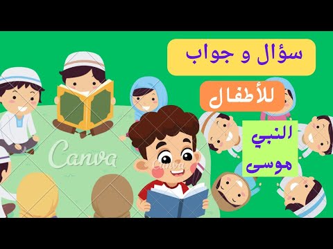 أسئلة دينية للأطفال - سؤال و جواب - عن النبي موسى عليه السلام