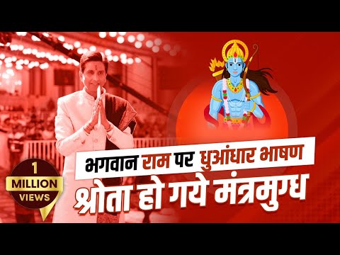 कुमार विश्वास का भगवान राम पर धुआंधार भाषण, श्रोता हो गये मंत्रमुग्ध