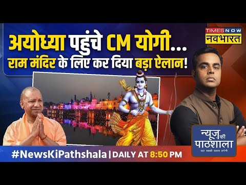 News Ki Pathshala | Sushant Sinha:स्वर्ण द्वार, 5KG की अखंड ज्योत,7KG हलवा..राम मंदिर की भव्य तैयारी