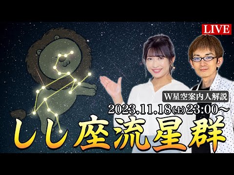 【天体LIVE】しし座流星群 特別番組 ／星空案内人の2人が詳しく解説します！ 2023.11.18(土)